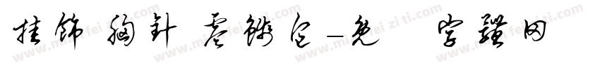 挂饰 胸针 零钱包字体转换